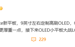 红魔骁龙8至尊版小平板最快5月发布！9英寸OLED屏 电池同期最大！
