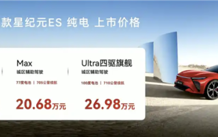 智界S7亲兄弟！新款星途星纪元ES纯电版上市：售18.98万起！