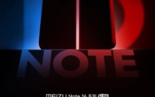 魅族Note 16官宣：人人买得起、用的爽的好手机 4月见！