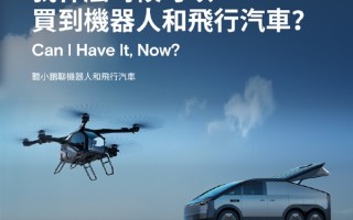 啥时可以买到飞行汽车 何小鹏即将揭晓答案！