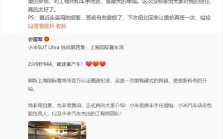 小米首席车手任周灿驾驶SU7 Ultra去挑战赛道 本人：真的和做梦一样！