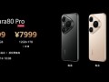 华为Pura 80系列发布：影像王者 6499元起！