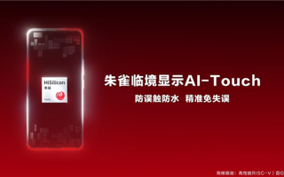 海思发布朱雀AI-Touch手机触控方案：防水防误触 带水也能精准操控！