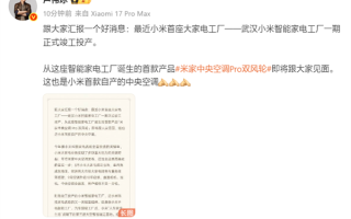 卢伟冰宣布小米将发布自产中央空调！设计-研发-生产-销售-服务一条龙 ！