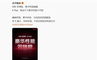 REDMI双K魔王来袭 卢伟冰：竞争力非常强！
