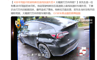 特斯拉高速上加速失控 车主：我有20年驾龄了 怀疑车有问题 ！