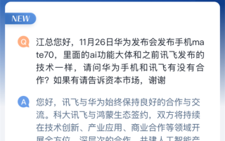 科大讯飞：为华为Mate 70至少三项功能提供技术支持！