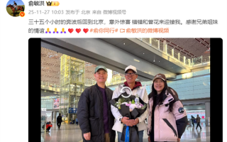 俞敏洪南极之旅结束 发视频晒在机场照片 ！