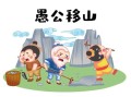 愚公移山告诉我们什么道理（愚公移山的寓意和哲理）