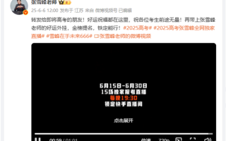 张雪峰“撤回”停播：6月15日起将连开15场直播连麦！