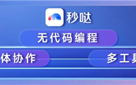 人类历史上第一款！百度无代码工具“秒哒”发布 只靠想法就能赚钱！