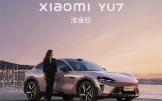 仙女专属座驾！小米YU7新配色曝光：“布灵布灵”点燃少女心！