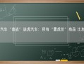 京东汽车“宣战”途虎汽车：所有“震虎价”商品 比友商低5%!