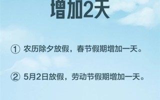 调休、放假天数变了！《全国年节及纪念日放假办法》修改 五大关键变化官方详解！