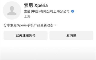 索尼Xperia公众号已注销：一个时代终结 !