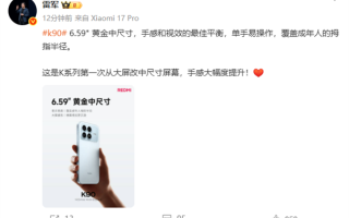 雷军：REDMI K90第一次从大屏改中屏 手感大幅度提升！
