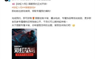 腾讯代理！《彩虹六号》国服开启预约！