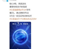 比亚迪宣布推出1000V兆瓦闪充！加油、充电同速 或首搭汉L、唐L!