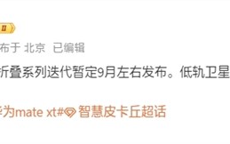 曝华为新款三折叠Mate XT 2九月发布：支持低轨卫星互联网 没信号也能上网！