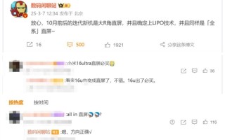 等深四曲屏退出旗舰舞台！曝小米16系列升级直屏：网友称“直屏必买”！