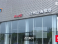 杭州三家豪车4S店同时人去楼空 上百名车主连夜在4S店维权！