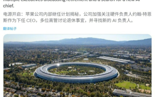 库克65岁在即 苹果硬件主管成CEO最大热门接班人选！