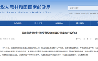 中通快递被国家邮政局约谈：经营行为不规范 服务质量不高！