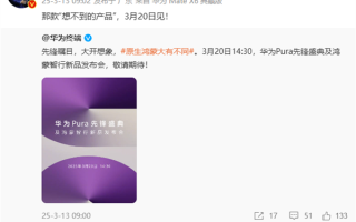 不止有想不到的手机！华为本月新品全家桶来了：电脑、耳机、汽车都有！
