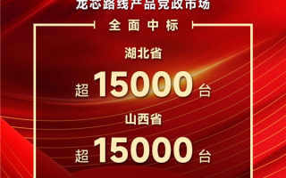 龙芯CPU又中标了！超过3万台！