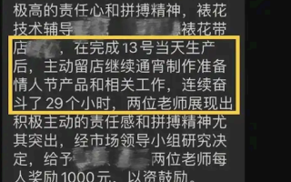 好利来通报表扬员工连续工作29小时引热议 负责人：不了解加班情况！