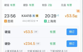昆明到上海火车票打2折仅53.5元 为啥这么便宜