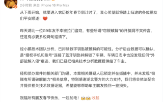 小鹏汽车回应G9被盗事件：已排除数字钥匙被破解可能！