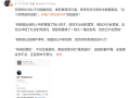 小米副总为雷军抱不平：做技术出身被批只会营销 体现社会荒诞性！
