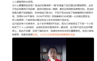 360将发布新一代颠覆性AI搜索 光域名就花了近一个亿！