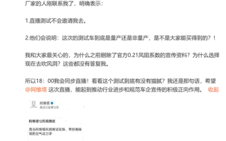 阿维塔今晚央视直播风洞实测 涉事博主：厂家明确表示不邀请我去!