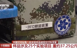 约37.25公斤！中国空间站第八批实验样品返回：涉及25个实验项目！