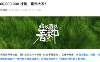 中国网友“手机种树”9年 蚂蚁森林已达6亿棵!