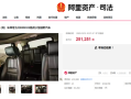 1元起拍的路虎揽胜成功拍出：61轮出价 25万元成交 ！