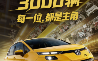 50万级平民超跑！新款本田飞度上市20天售罄 4S店还要加价提 ！