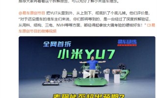 雷军再喊话让大家看看YU7拆解报告：充分了解小米造车理念 ！