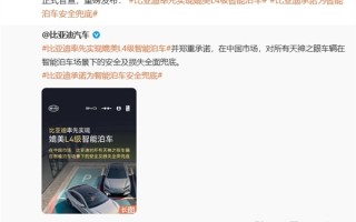 中国首家！比亚迪率先实现媲美L4级智能泊车：因智能泊车系统导致的事故由车企承担责任！