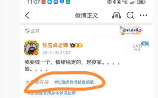 搜索推荐“张雪峰起夜频繁” 本人回应：微博进步空间很大！