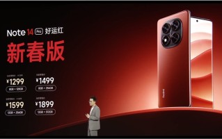 1299元起！REDMI Note 14 Pro新春版发布！