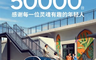 小鹏MONA M03累计交付突破5万大关！刷新新势力纯电交付纪录！