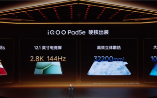 1999元起！iQOO Pad5e发布：12.1英寸大屏+第三代骁龙8s！