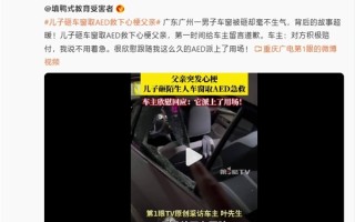 男子砸陌生人车窗取AED救心梗父亲！吉利：免费给车主修车！
