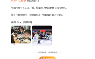 小米15 Ultra全球卖爆！国内销量增长50% 海外预售量增超100%！