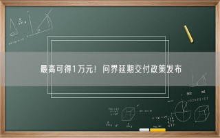 最高可得1万元！问界延期交付政策发布