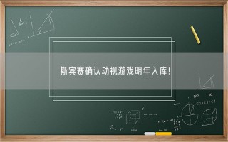 斯宾赛确认动视游戏明年入库！