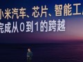 雷军：小米汽车、芯片、智能工厂完成从0到1的跨越！